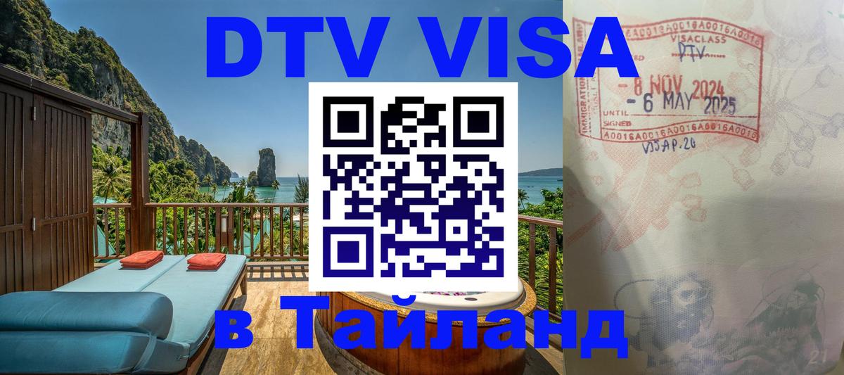 Стоимость и условия DTV визы — оформление в Таиланд под ключ - Саранск  03.10.2025 