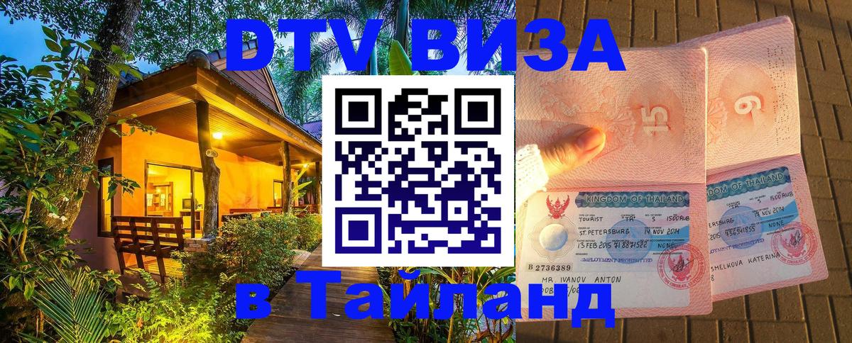 Как сделать DTV визу в Тайланд 