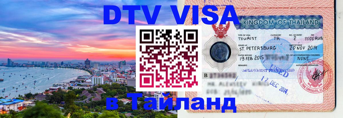ДТВ VISA Тайланд для фрилансеров Саранск 